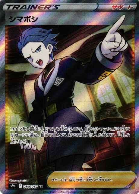 ポケカ】シマボシ【SR】S9a 080/067ポケモンカードゲーム【ソード