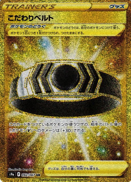 ポケカ】こだわりベルト【UR】S9a 092/067ポケモンカードゲーム