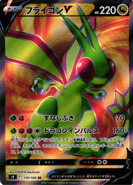 ポケカ】フライゴンV【SR】S9 110/100ポケモンカードゲーム【ソード