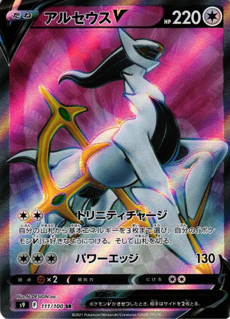 ポケカ】アルセウスV【SR】S9 111/100ポケモンカードゲーム【ソード