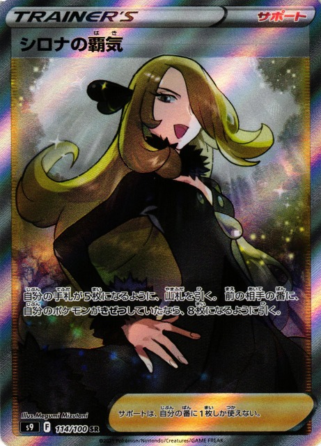 ポケカ】シロナの覇気【SR】S9 114/100ポケモンカードゲーム【ソード