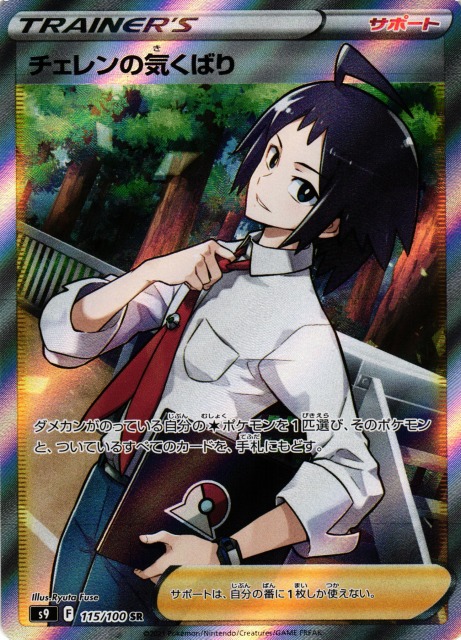 ポケカ】チェレンの気くばり【SR】S9 115/100ポケモンカードゲーム