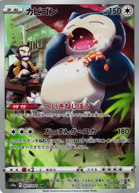 ポケカ】カビゴン【CHR】S10a 077/071ポケモンカードゲーム【ソード