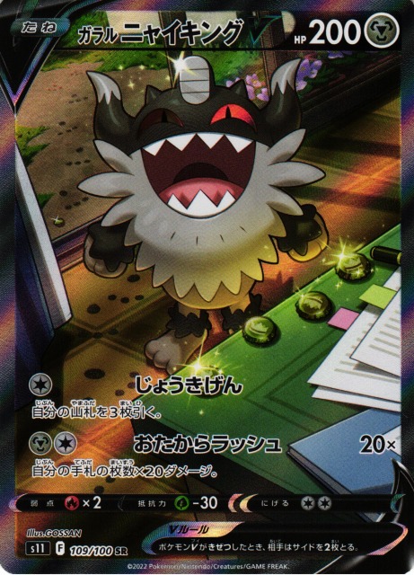 ポケカ】ガラルニャイキングV(SA)【SR】S11 109/100ポケモンカード