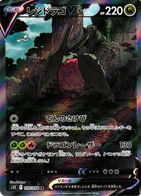 ポケカ】レジドラゴV(SA)【SR】S12 108/098ポケモンカードゲーム