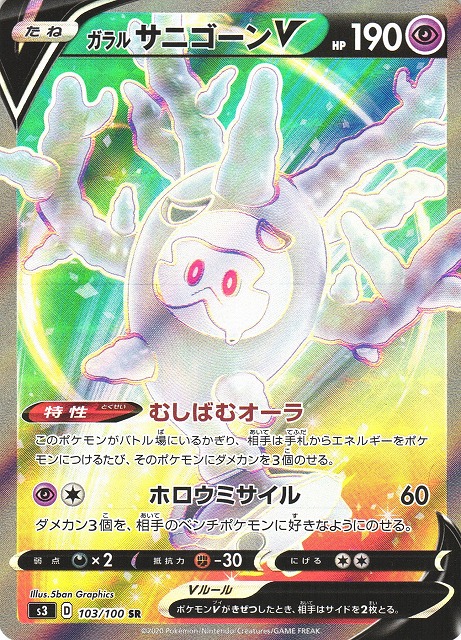 ポケカ】ガラルサニゴーンV【SR】S3 103/100ポケモンカードゲーム