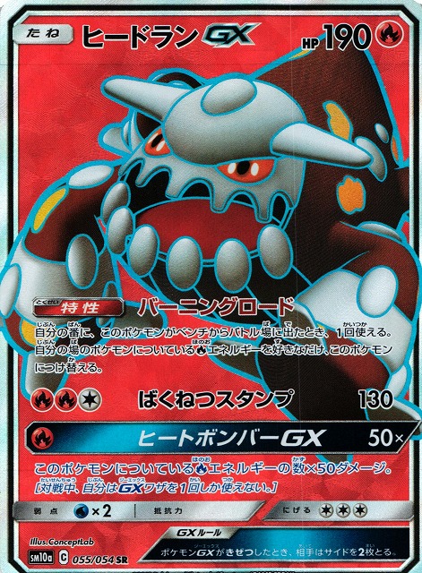 ポケカ】ヒードランGX【SR】SM10A 055/054ポケモンカードゲーム【サン