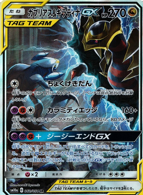 ポケカ】ガブリアス＆ギラティナGX(SA)【SR】SM10A 060/054ポケモン