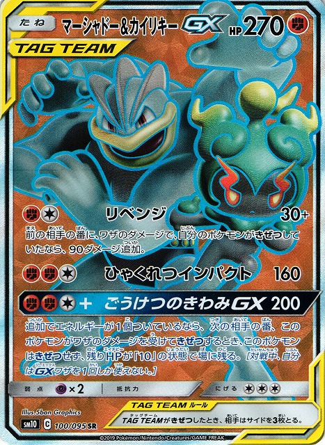 ポケカ】マーシャドー＆カイリキーGX【SR】SM10 100/095ポケモンカード