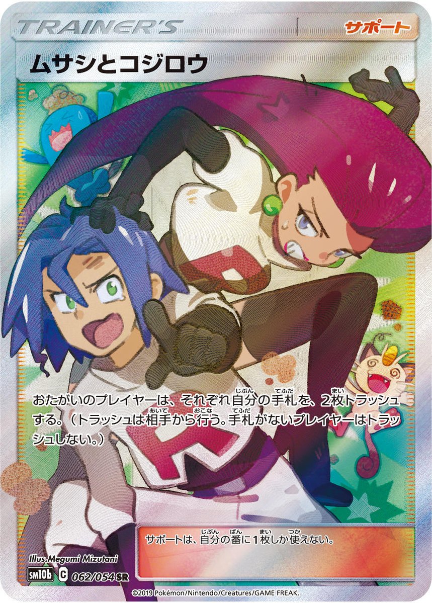 ポケカ】ムサシとコジロウ【SR】SM10B 062/054ポケモンカードゲーム