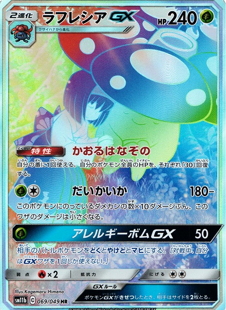 ポケカ】ラフレシアGX(SA)【HR】SM11B 069/049ポケモンカードゲーム