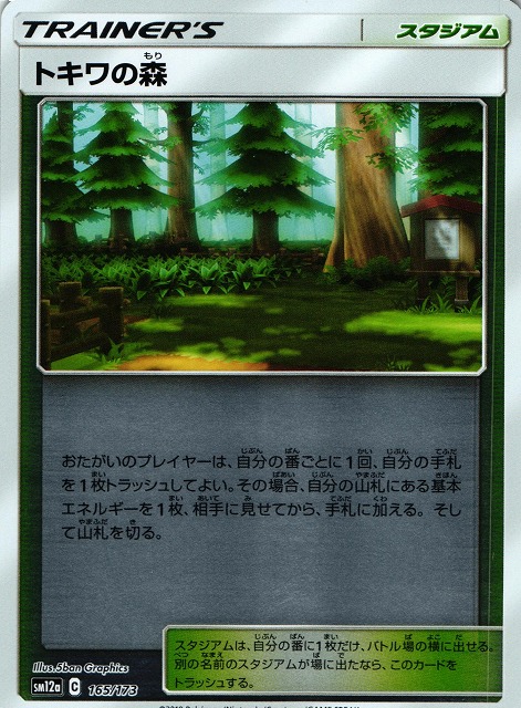 ポケカ】トキワの森【ミラー】SM12a 165/173ポケモンカードゲーム