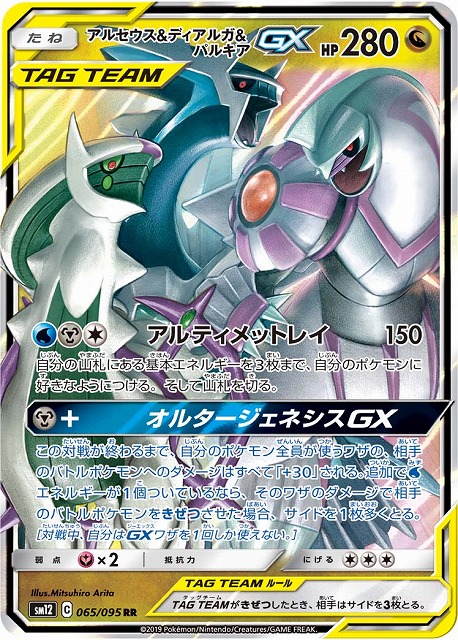 ポケカ】アルセウス＆ディアルガ＆パルキアGX【RR】SM12 065/095