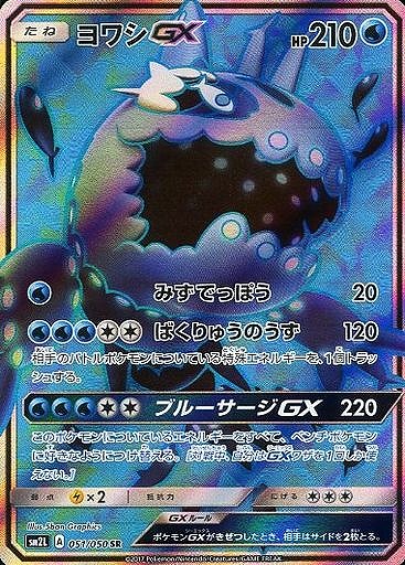 ポケカ】ヨワシGX【SR】SM2L 051/050ポケモンカードゲーム【サン