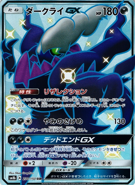 ポケカ】ダークライGX【SSR】SM8B 230/150ポケモンカードゲーム【サン
