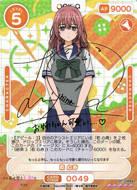 オシカ】乾 心寿(サイン)【☆5】[着せ恋]01-049aOSICA - 通販はカードラボ