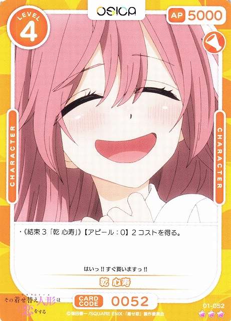 オシカ】乾 心寿【☆3】[着せ恋]01-052OSICA - 通販はカードラボ
