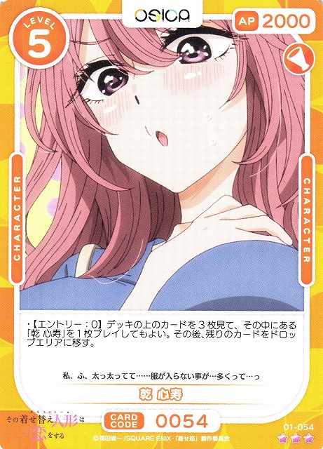 オシカ】乾 心寿【☆3】[着せ恋]01-054OSICA - 通販はカードラボ