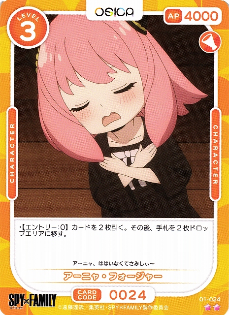 オシカ】アーニャ・フォージャー【☆2】[SPY]01-024OSICA - 通販は