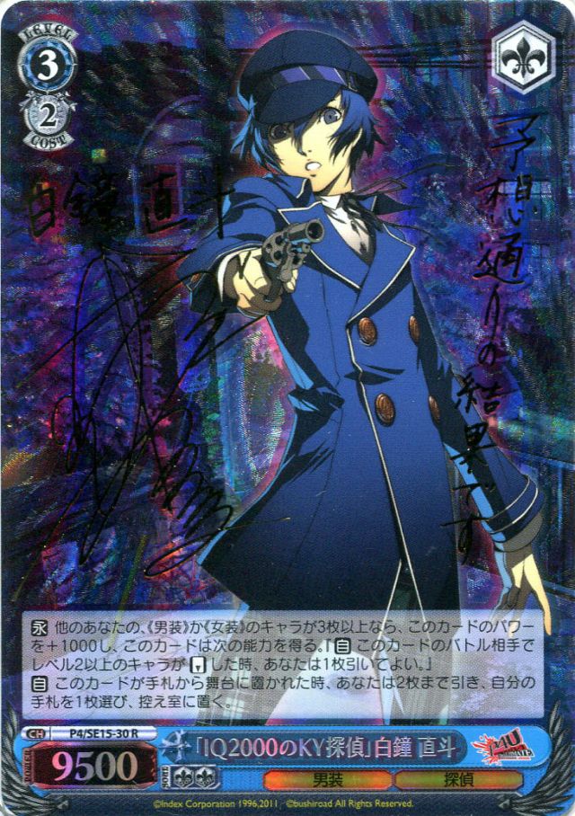 WS】「IQ2000のKY探偵」白鐘 直斗(サイン)【R】P4/SE15-30ヴァイス