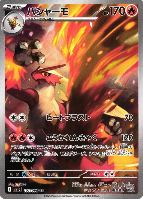 ポケカ】バシャーモ【AR】SV10 101/098 - C-labo OnlineShop