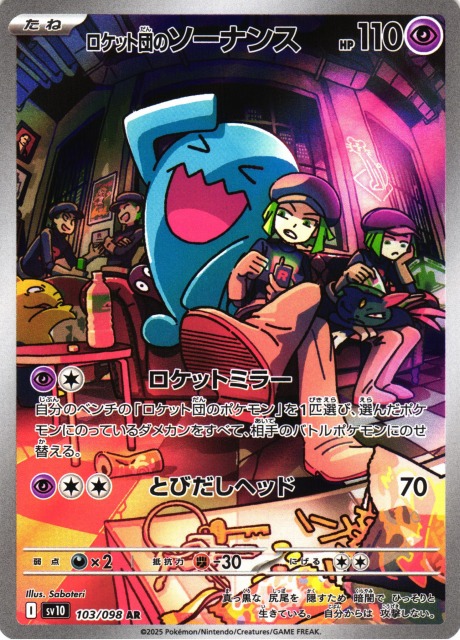 ポケカ】ロケット団のソーナンス【AR】SV10 103/098 - C-labo OnlineShop