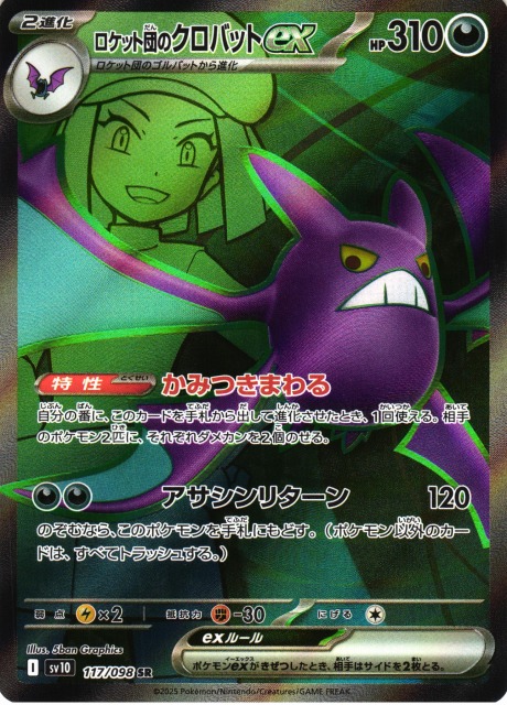 ポケカ】ロケット団のクロバットex【SR】SV10 117/098 - C-labo OnlineShop