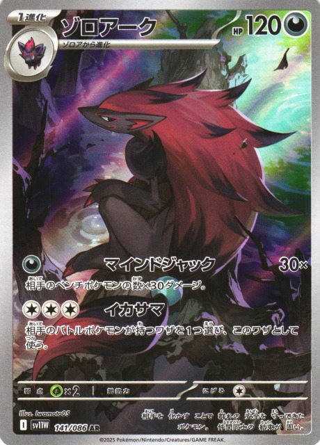 ポケカ】ゾロアーク【AR】SV11W 141/086 - C-labo OnlineShop