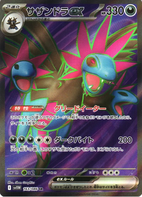 ポケカ】サザンドラex【SR】SV11W 163/086 - C-labo OnlineShop