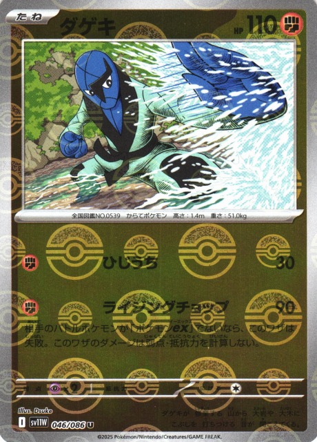 ポケカ】ダゲキ【ミラー/モンスターボール柄】SV11W 046/086 - C-labo