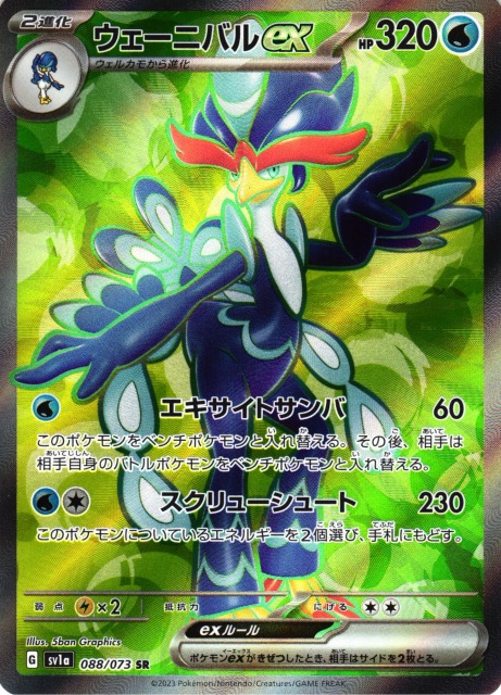ポケカ】ウェーニバルex【SR】SV1A 088/073ポケモンカードゲーム