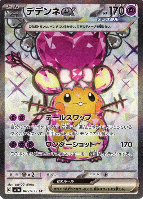ポケカ】デデンネex【SR】SV1A 089/073ポケモンカードゲーム
