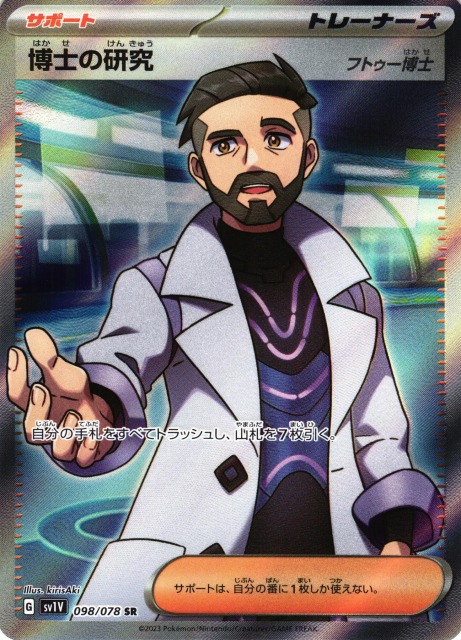 ポケカ】博士の研究(フトゥー博士)【SR】SV1V 098/078ポケモンカード