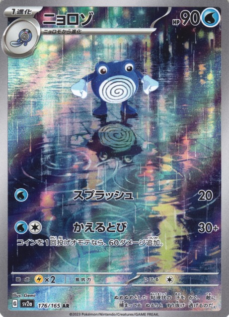 ポケカ】ニョロゾ【AR】SV2A 176/165ポケモンカードゲーム