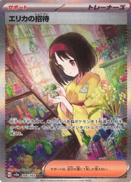 ポケカ】エリカの招待【SAR】SV2A 206/165ポケモンカードゲーム