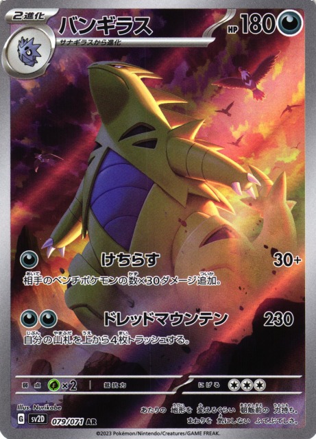 ポケカ】バンギラス【AR】SV2D 079/071ポケモンカードゲーム
