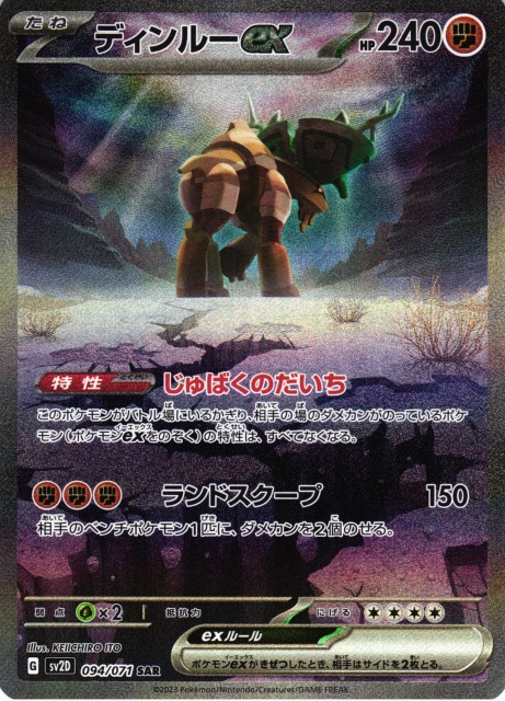 ポケカ】ディンルーex【SAR】SV2D 094/071ポケモンカードゲーム