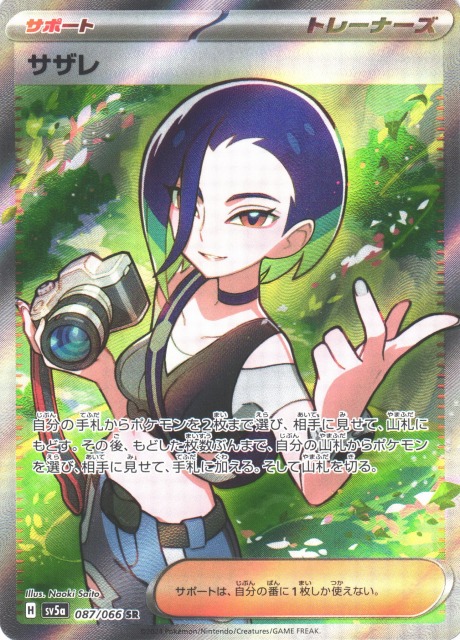 ポケカ】サザレ【SR】SV5A 087/066ポケモンカードゲーム【スカーレット