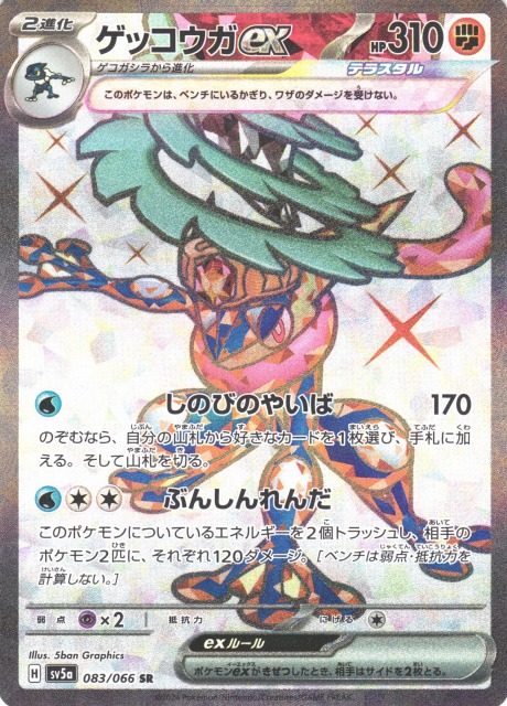 ポケカ】ゲッコウガex【SR】SV5A 083/066ポケモンカードゲーム