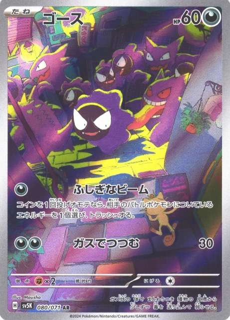 ポケカ】ゴース【AR】SV5K 080/071ポケモンカードゲーム【スカーレット