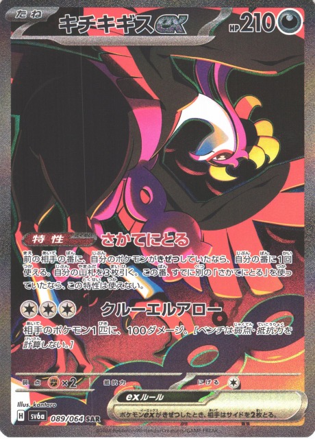 ポケカ】キチキギスex【SAR】SV6A 089/064ポケモンカードゲーム