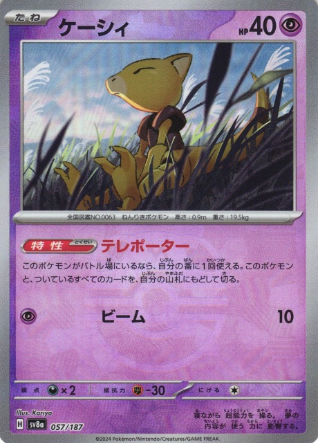 ポケカ】ケーシィ【ミラー/マスターボール柄】SV8A 057/187 - C-labo