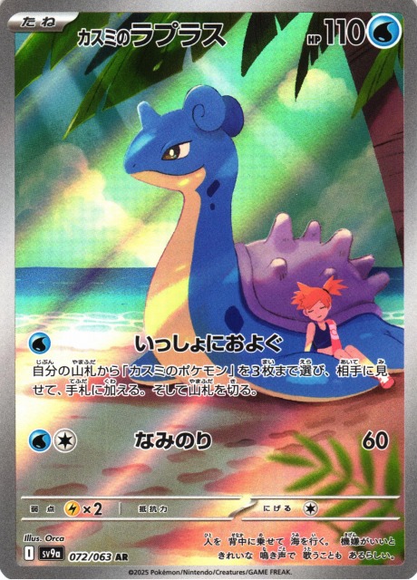 ポケカ】カスミのラプラス【AR】SV9A 072/063 - C-labo OnlineShop