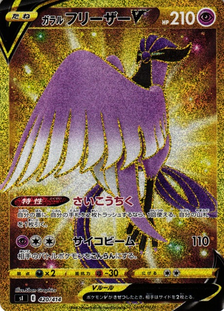 ポケカ】ガラルフリーザーV(UR仕様)【-】SI 420/414ポケモンカード