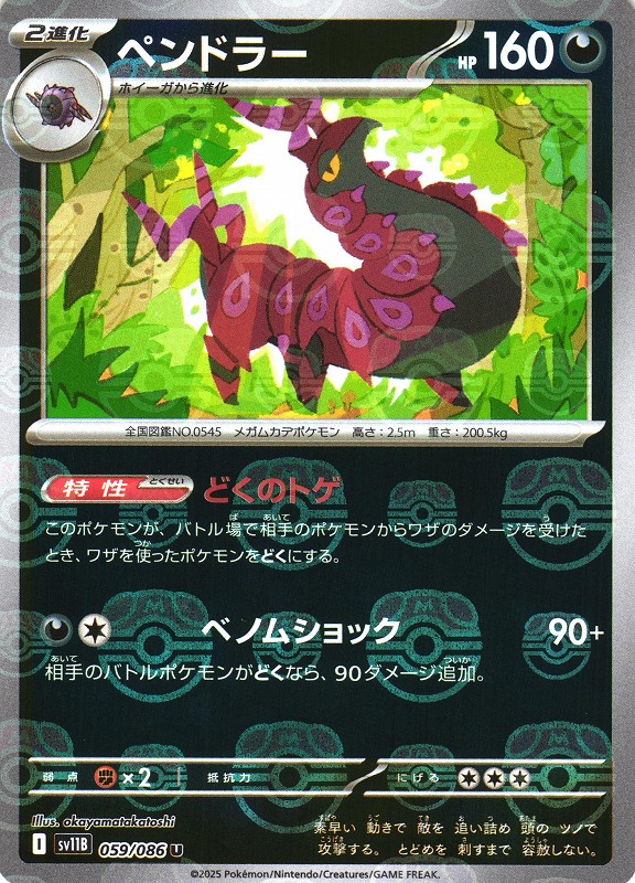 ポケカ】ペンドラー【ミラー/マスターボール柄】SV11B 059/086 - C