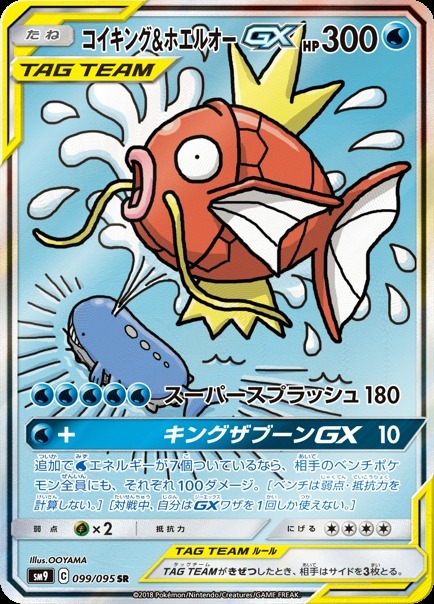 ポケカ】コイキング＆ホエルオーGX(SA)【SR】SM9 099/095ポケモン