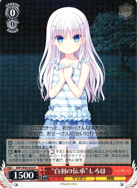 WS】“白羽の伝承”しろは【R】SMP/W60-053ヴァイスシュヴァルツ