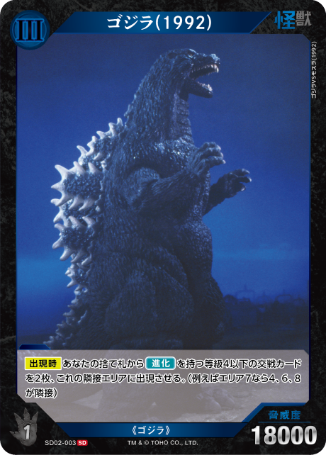 ゴジラ】ゴジラ(1992)【SD/R仕様】SD02-003 - C-labo OnlineShop