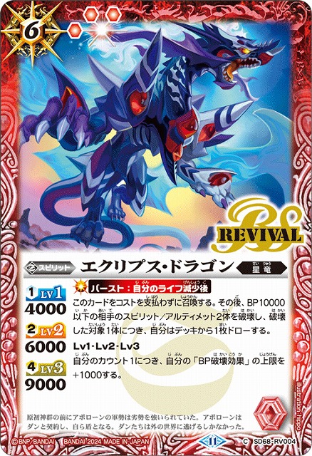 BS】エクリプス・ドラゴン【C】(SD68収録/2024年度)〈11〉SD68-RV004