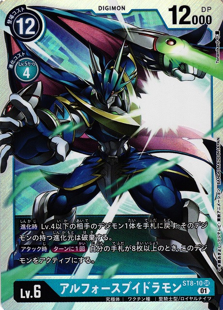 DIG】アルフォースブイドラモン【SR】ST8-10〈01〉デジモンカード